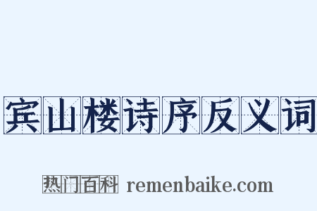 宾山楼诗序反义词是什么意思的图片